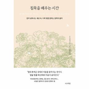 침묵을 배우는 시간 : 말이 넘쳐나는 세상 속, 더욱 빛을 발하는 침묵의 품격