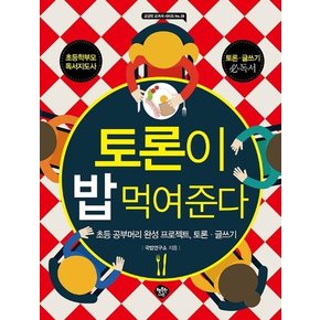 토론이 밥 먹여 준다 : 초등 공부머리 완성 프로젝트, 토론·글쓰기 - 교실밖 교과서 시리즈 28