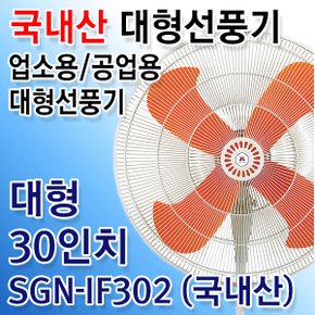 SGN-IF302 국내산 30인치 대형 업소용 공업용 산업용 선풍기