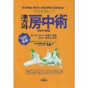 한방과 방중술