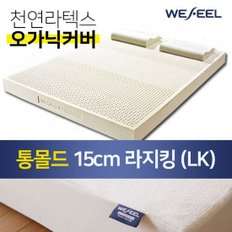 천연 라텍스 통몰드 매트리스 15cm 라지킹 + 오가닉 겉커버