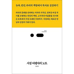 제이북스 서점 여행자의 노트 - 뉴욕, 런던, 파리의 책방에서 독자로 성장하기