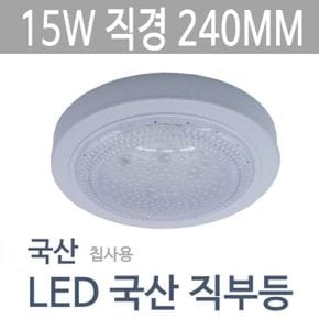 국산 LED직부등 15W 240MM 현관베란다등 국산안정기칲