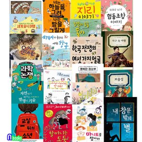 초등학교 5학년 추천도서 10권+6학년 추천도서 10권 세트(전20권)/내창문밖의별.오거와고아들.일기렐라.교실뒤의소년.세계음식여행.웨인스콧족제비.한국전쟁의여섯가지얼굴/앤북스(전집)