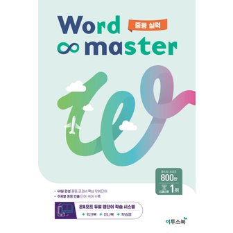  이투스북 워드마스터 Word Master 중등 실력 (2023)