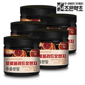 모로 블러드 오렌지 추출 분말 가루 모로실 300g x 5