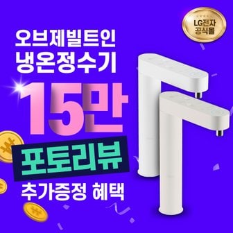 LG 퓨리케어 빌트인 냉온정수기 렌탈 오브제컬렉션 WU503AWB WU503ACB 셀프형 3년 월39900원