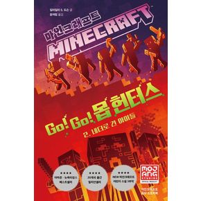 마인크래프트 Go! Go! 몹 헌터스 2: 네더로 간 아이들