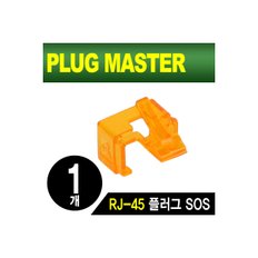 PLUG MASTER NM-PS01YR RJ-45 플러그 SOS(오렌지/낱개)