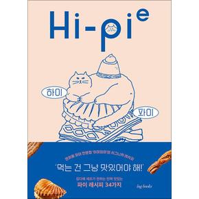 Hi-Pie 하이 파이 - 스위트모먼트 김다해 베이킹 제과제빵 요리 책