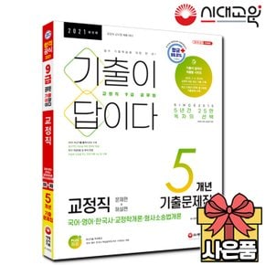 2021 기출이 답이다 9급 공무원 교정직 5개년 기출문제집[무료배송]