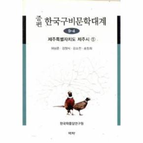 증편 한국 구비 문학대계(9-4)제주특별자치도제주시