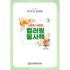 나만의 시화집 2 : 컬러링 필사책