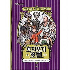 호치포치 호텔 : 방울양배추 살인 사건 미스터리 (판타스틱 리딩)[양장]