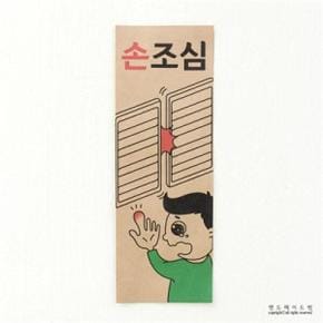/디자인표어 손조심 표어