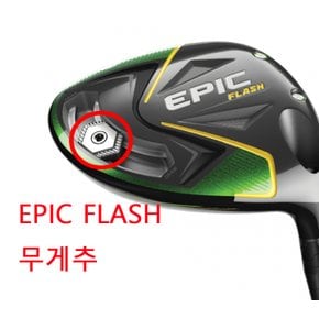 에픽 플래쉬 무게추 EPIC FLASH 웨이트 플래시 WEIGHT