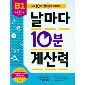 [애플비] 날마다 10분 계산력 B1 초등2학년