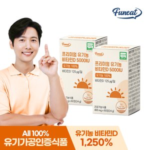 퍼니트 프리미엄 유기농 비타민D 5000IU 2병 4개월분