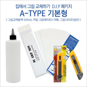 그립교체용품 D.I.Y (A-TYPE 기본형)패키지/그립테이프 솔벤트 그립나이프 솔벤트