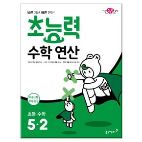 초능력 수학 연산 5-2 2019년 /동아출판