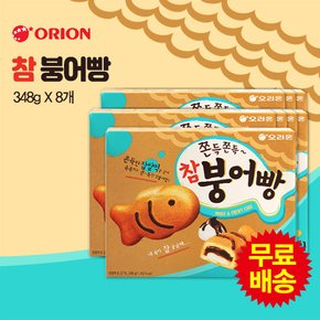 참붕어빵 (348gx8개)