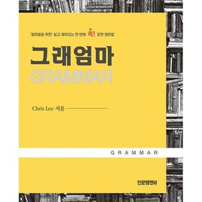 그래엄마 GRAMMAR   `엄마들을 위한` 쉽고 재미있는 한 번에 쏙! 포켓 영문법