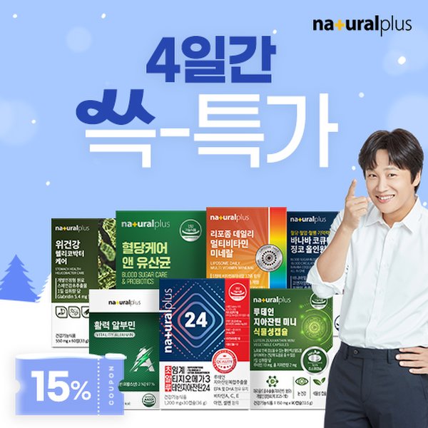 [15%즉시할인] 내츄럴플러스 알부민/루테인/오메가3/유산균/올레샷 ~外 쓱-특가전!
