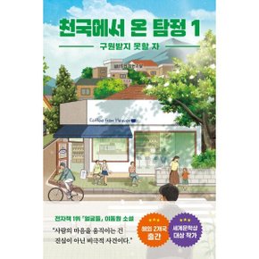 천국에서 온 탐정 1 - 구원받지 못할 자