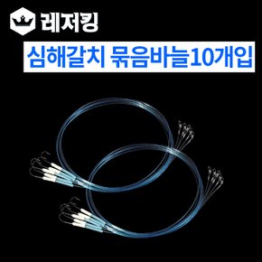 심해 갈치묶음바늘 10개입 특허등록 낚시용품