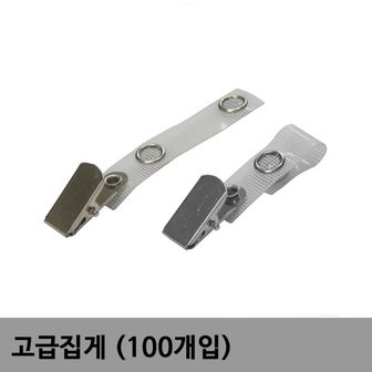 제이큐 고리집게 군번줄집게 +집게 고급집게비닐 100개입