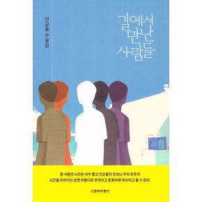 길에서 만난 사람들