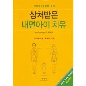 상처받은 내면아이 치유