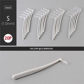 S 1.0mm 휴대용 L자형치간칫솔 20P 일회용 간편브러쉬 (S9031151)