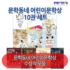 어린이문학상 10권세트