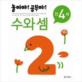 놀이야 공부야 수와 셈(만4세)(2012) [화진유통]