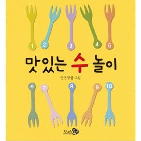 맛있는 수 놀이 (바람아기그림책 2) [보드북]