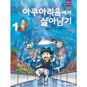 [따뜻한책방] 아쿠아리움에서 살아남기. 1 : 서바이벌 만화 과학상식 시리즈