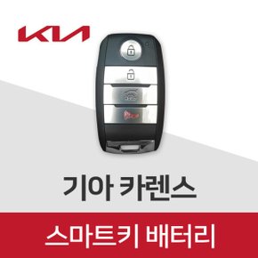 카렌스 스마트키 건전지 차키 배터리 기아 키 밧데리 최신 배터리만 판매합니다~