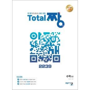 토탈 Total 짱 수학 (상) (2024년) - 한 권으로 끝내는 고등 내신 교재