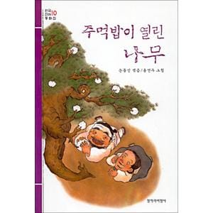 제이북스 주먹밥이 열린 나무 - 한국 전래 동화집 10 (창비 아동문고)