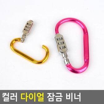 네이쳐굿 컬러 다이얼 잠금 비너 비밀번호자물쇠 도난방지 잠금장치 자전거열쇠 자전거자물쇠 와이어락 다이소