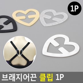 브래지어끈 클립 고리 브라 노출 어깨 볼륨업 흘러내림 방지 교정 고정 펴짐