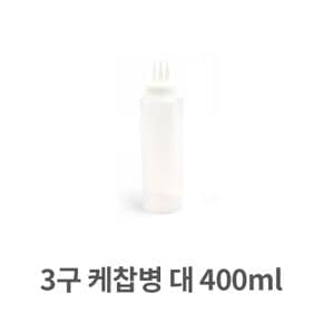 주방잡화 케찹병 소스통 드레싱 머스터드 3구 대형 400ml X ( 2매입 )