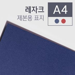 레자크지 제본표지 A4 100매/권  제본표지 본사직영정품