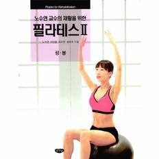 노수연 교수의 재활을 위한 필라테스-2(링.볼)