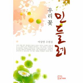 우리 꽃 민들레(이상열 수필집)