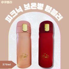 삼미 피크닉 보온병 텀블러 370ml 핑크