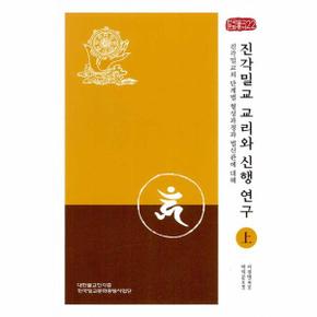 진각밀교의 교리와 신행 연구 上 : 진각밀교의 단계별 형성과정과 법신관에 대해