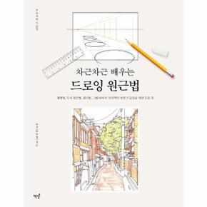 차근차근 배우는 드로잉 원근법 : 평행법, 투시 원근법, 원기둥, 그림자까지! 사실적인 공간 드로잉을 위한 모든 것