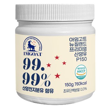  아임고트 뉴질랜드 프리미엄 산양유 99.99%, 1개 150g